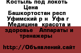 Костыль под локоть › Цена ­ 500 - Башкортостан респ., Уфимский р-н, Уфа г. Медицина, красота и здоровье » Аппараты и тренажеры   